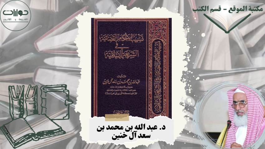 تسبيب الأحكام القضائية في الشريعة الإسلامية*