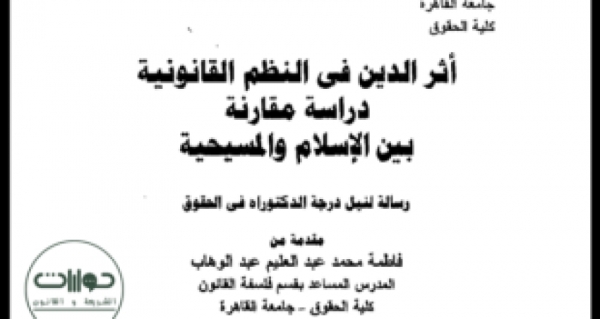 أثر الدين في النظم القانونية: دراسة مقارنة بين الإسلام والمسيحية*