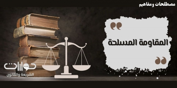 المقاومة المسلحة