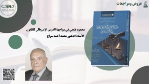 محمود فتحي في مواجهة الدرس الإمبريالي للقانون*
