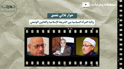 ولاية المرأة السياسية بين الشريعة الإسلامية والقانون الوضعي.. "حوار ثلاثي معمق"