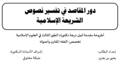 أطروحة دكتوارة: دور المقاصد في تفسير نصوص الشريعة الإسلامية