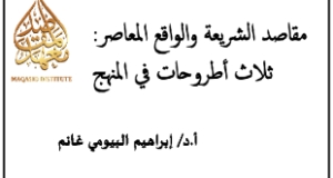 &ldquo;مقاصد الشريعة والواقع المعاصر: ثلاث أطروحات في المنهج&rdquo; بحث للدكتور إبراهيم البيومي غانم