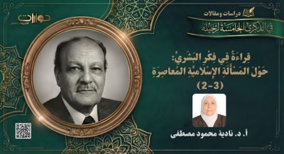 قراءة في فكر البشري: حول المسألة الإسلامية المعاصرة (2-3)*