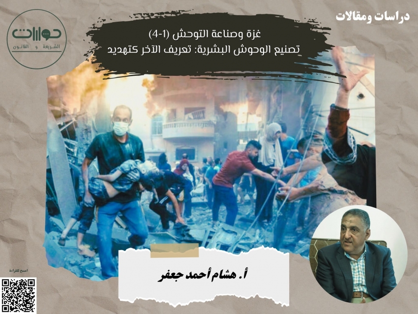 غزة وصناعة التوحش (1-4) تصنيع الوحوش البشرية: تعريف الآخر كتهديد*