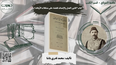 كتاب &ldquo;قانون العدل والإنصاف للقضاء على مشكلات الأوقاف&rdquo; لمحمد قدري باشا