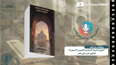 بودكاست عن كتاب | "تطبيق الشريعة الإسلامية والنصوص الدستورية" للدكتور حازم علي ماهر