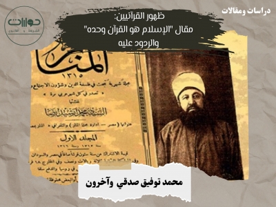 ظهور القرآنيين: مقال "الإسلام هو القرآن وحده" والردود عليه