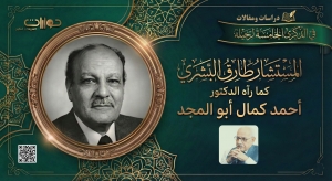 المستشار طارق البشري كما رآه الدكتور أحمد كمال أبو المجد*