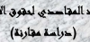 رسالة ماجستير بعنوان &ldquo;البعد المقاصدي لحقوق الإنسان&rdquo;