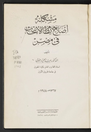 مشكلة إصلاح نظام الانتخابات في مصر
