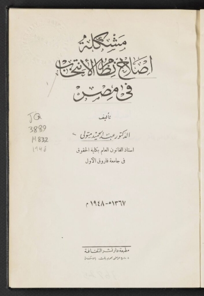 مشكلة إصلاح نظام الانتخابات في مصر