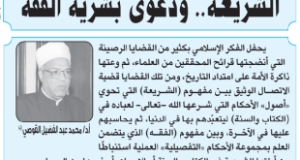 &ldquo;الشريعة.. ودعوي بشرية الفقه&rdquo;* مقال للدكتور محمد عبد الفضيل القوصي