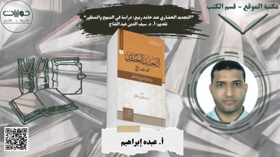 &ldquo;التجديد الحضاري عند حامد ربيع: دراسة في المنهج والمنظور&rdquo; تقديم: أ. د. سيف الدين عبد الفتاح