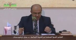 د. عدنان إبراهيم سرحان: القوانين العربية الأكثر تأثرًا بالشريعة الإسلامية