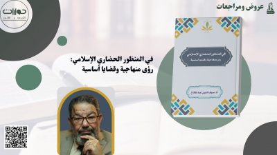 في المنظور الحضاري الإسلامي: رؤى منهاجية وقضايا أساسية
