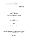 رسالة ماجستير بعنوان: &ldquo;مسؤولية رئيس الدولة الإسلامية عن تصرفاته&rdquo; للباحث: غسان عبد الحفيظ محمد حمدان