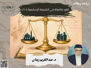 الفرد والدولة في الشريعة الإسلامية (1-3)*
