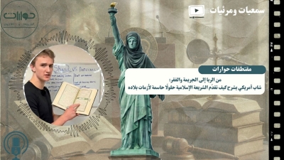 من الربا إلى الجريمة والفقر: شاب أمريكي يشرح كيف تقدّم الشريعة الإسلامية حلولًا حاسمة لأزمات بلاده. مقطع فيديو نشرناه على قناة موقعنا على اليوتيوب. يقدّم هذا المقطع شهادة لافتة لشاب أمريكي يناقش كيف يمكن لمبادئ الشريعة الإسلامية وأحكامها أن تشكّل حلولًا واقعية لأزمات متجذّرة في المجتمع الأمريكي، مثل: أزمة الربا وفوائد البنوك، فشل العقوبات الحديثة في ردع الجريمة، واتساع الفجوة الطبقية وانتشار الفقر. من خلال نماذج مثل تحريم الربا، نظام الزكاة، وفلسفة الحدود في الردع، يبرز المقطع البعد الإنساني والعملي للشريعة الإسلامية، بعيدًا عن الصور النمطية، في سياق حوار قانوني حضاري يتجاوز الجغرافيا والثقافات.