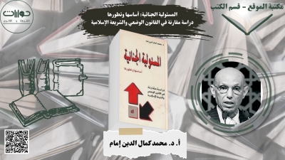 المسئولية الجنائية: أساسها وتطورها دراسة مقارنة في القانون الوضعي والشريعة الإسلامية*