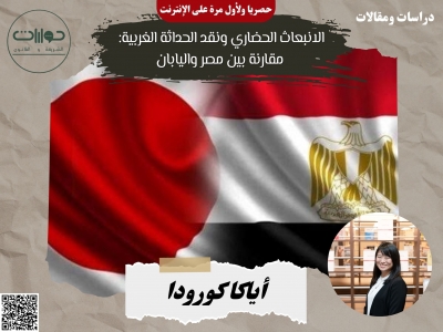 الانبعاث الحضاري ونقد الحداثة الغربية: مقارنة بين مصر واليابان