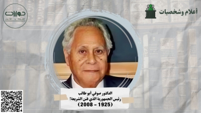 الدكتور صوفي أبو طالب: رئيس الجمهورية الذي قنن الشريعة!