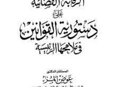 كتاب &ldquo;الرقابة القضائية على دستورية القوانين في ملامحها الرئيسية&rdquo; للمستشار عوض المر