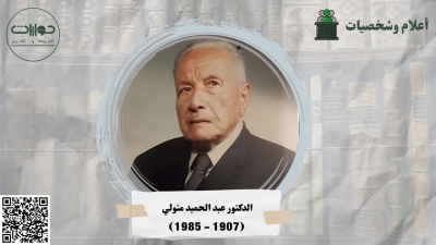 الدكتور عبد الحميد متولي: عميد الفقه الدستوري في العالم العربي