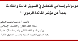 &ldquo;نحو مؤشر إسلامي للتعامل في السوق المالية والنقدية بديلاً عن مؤشر الفائدة الربوي&rdquo; &ndash; بحث للدكتور عبد الحميد البعلي