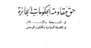 حق مقاومة الحكومات الجائرة في المسيحية والإسلام في الفلسفة السياسية والقانون الوضعي