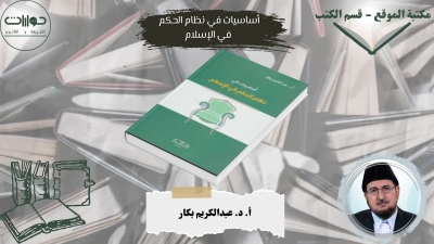 أساسيات في نظام الحكم في الإسلام*