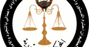 المحكمة الدستورية الكويتية تحكم بعدم دستورية التفرقة بين حملة مؤهل القانون وحملة مؤهل الشريعة في امتيازات الوظيفة القانونية الحكومية