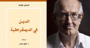 مراجعة كتاب &ldquo;الدين في الديمقراطية- مسارات العلمنة&rdquo;