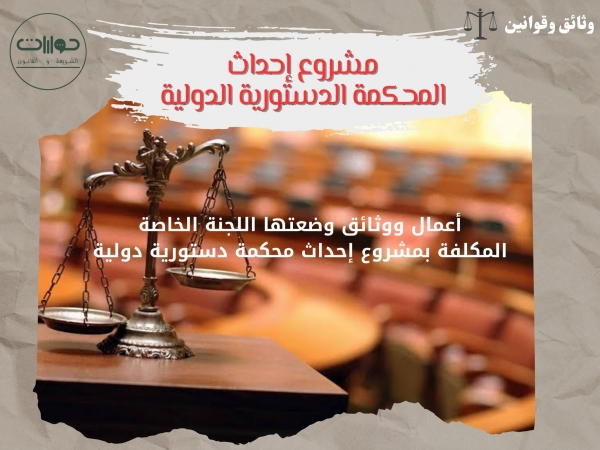 مشروع إحداث المحكمة الدستورية الدولية