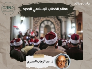 معالم الخطاب الإسلامي الجديد