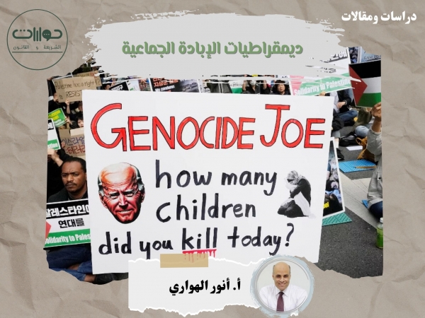 ديمقراطيات الإبادة الجماعية