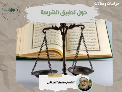 حول تطبيق الشريعة*