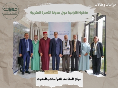 مذكرة اقتراحية حول مدونة الأسرة المغربية