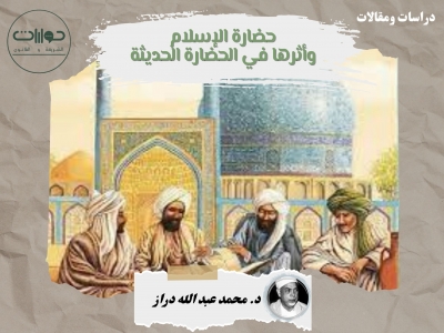 حضارة الإسلام وأثرها في الحضارة الحديثة