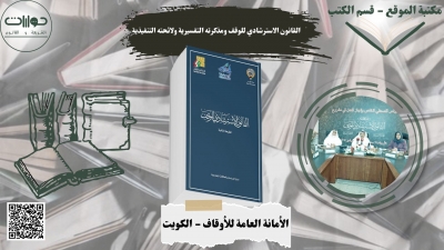 القانون الاسترشادي للوقف ومذكرته التفسيرية ولائحته التنفيذية