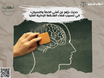 حديث &laquo;رُفِع عن أمتي الخطأ والنسيان&raquo; في تسبيب قضاء المحكمة الإدارية العليا