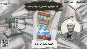 الملكية ونظرية العقد في الشريعة الإسلامية