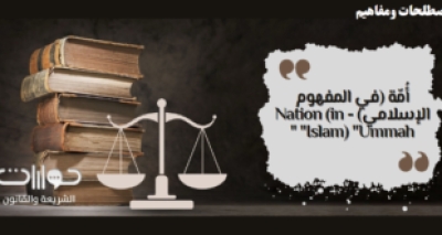 أُمّة (في المفهوم الإسلامي) &ndash; &ldquo;Nation (in Islam) &ldquo;Ummah