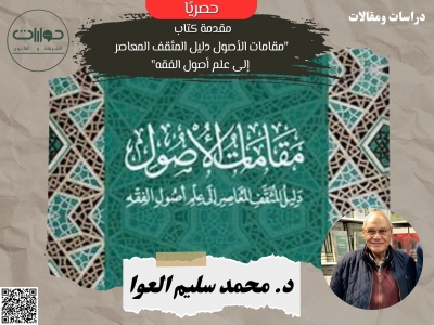 حصريًا: مقدمة كتاب "مقامات الأصول- دليل المثقف المعاصر إلى علم أصول الفقه"*