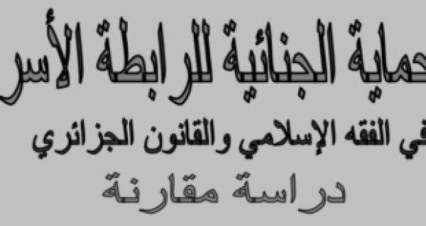 الحماية الجنائية للرابطة الأسرية