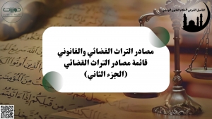 قائمة مصادر التراث القضائي (الجزء الثاني)