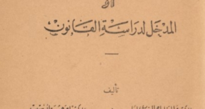 كتاب (أصول القانون) للعلّامتين السنهوري وأبو ستيت