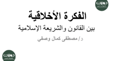 بحث &ldquo;الفكرة الأخلاقية بين القانون والشريعة الإسلامية&rdquo; للدكتور مصطفى كمال وصفي