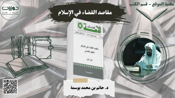 مقاصد القضاء في الإسلام*