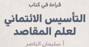 قراءة في كتاب الدكتور طه عبدالرحمن &ldquo;التأسيس الائتماني لعلم المقاصد&rdquo;